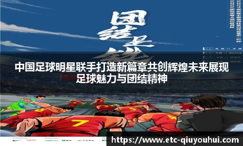中国足球明星联手打造新篇章共创辉煌未来展现足球魅力与团结精神