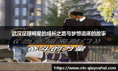 武汉足球明星的成长之路与梦想追逐的故事